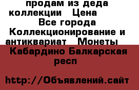 продам из деда коллекции › Цена ­ 100 - Все города Коллекционирование и антиквариат » Монеты   . Кабардино-Балкарская респ.